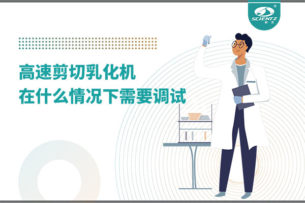 如何讓高剪切乳化機高效運行？調試與維護全攻略
