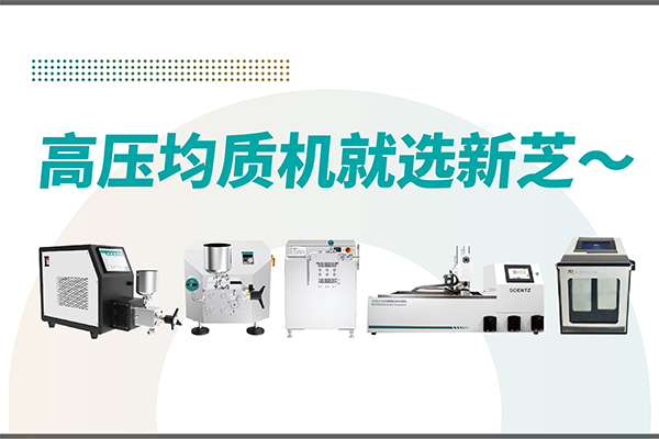 高壓均質(zhì)機哪家好？寧波新芝生物-高壓均質(zhì)機廠家推薦